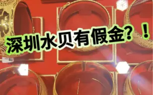 Download Video: 深圳水贝有假金？！大家在购买黄金时，一定要认准正规检测机构的鉴定结论! #水贝黄金#深圳水贝#足金999 #假黄金