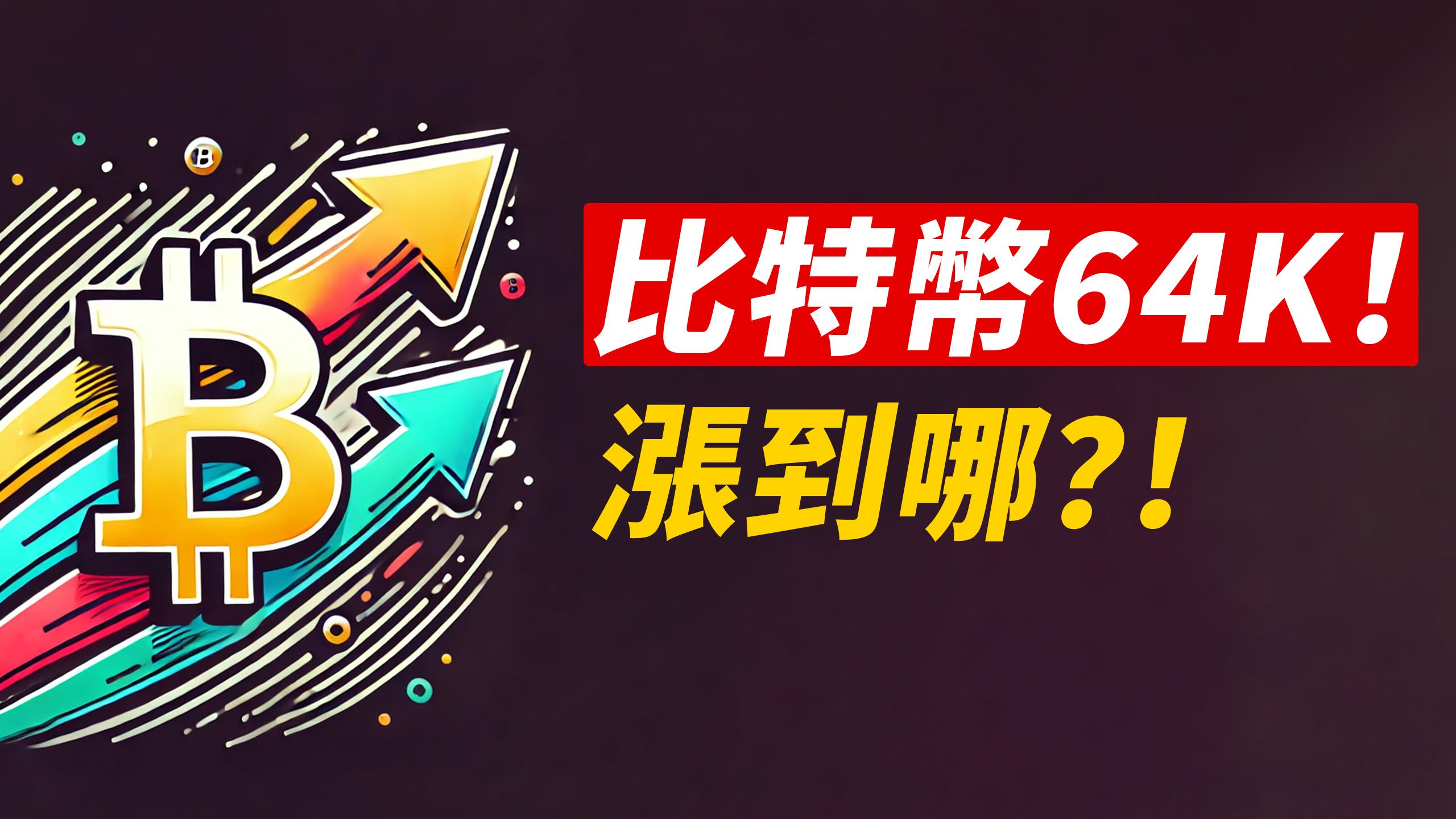 比特币64K!强势站回,涨到哪?70K最关键!哔哩哔哩bilibili