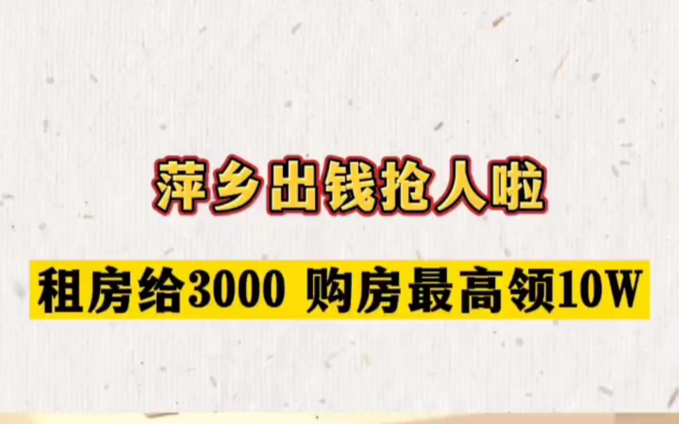 2022年萍乡市就业创业政策公布,毕业生买房租房有补贴!哔哩哔哩bilibili