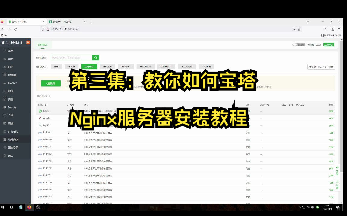 第三集:教你如何宝塔Nginx服务器安装教程哔哩哔哩bilibili