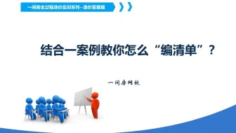 结合一案例教你怎么“编清单”？