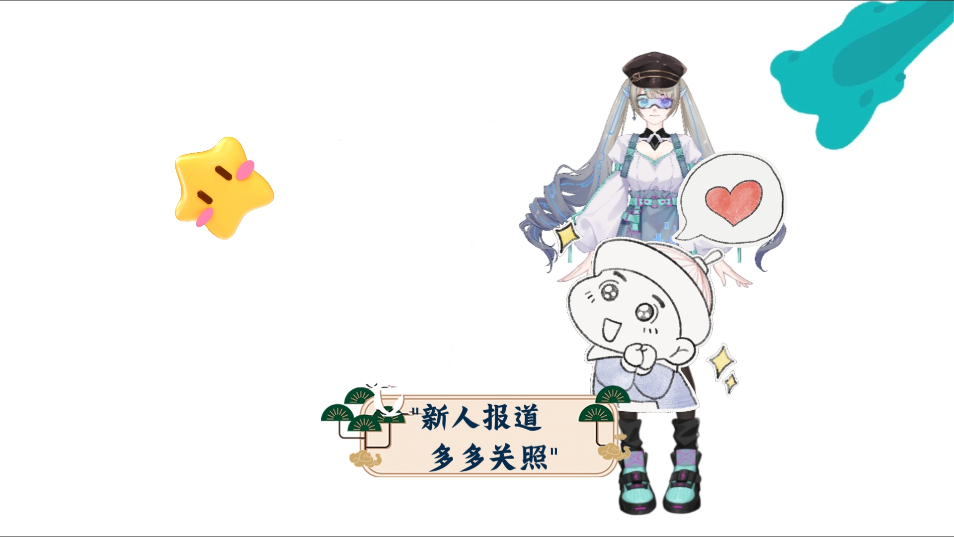 新人报道 多多关照