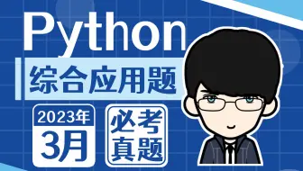 最新版丨计算机二级Python3月必考综合应用题