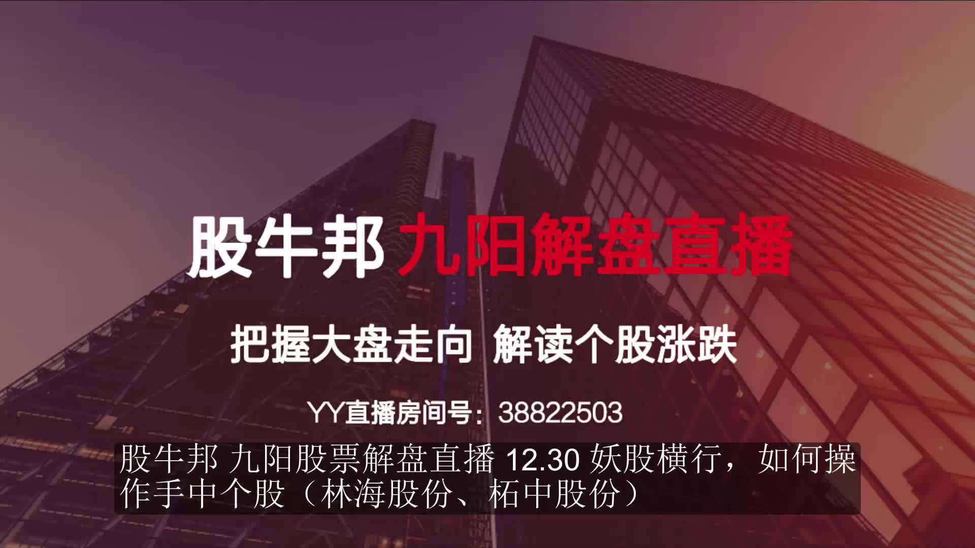 股牛邦 九阳股票解盘直播 12.30 妖股横行,如何操作手中个股(林海股份、柘中股份)哔哩哔哩bilibili