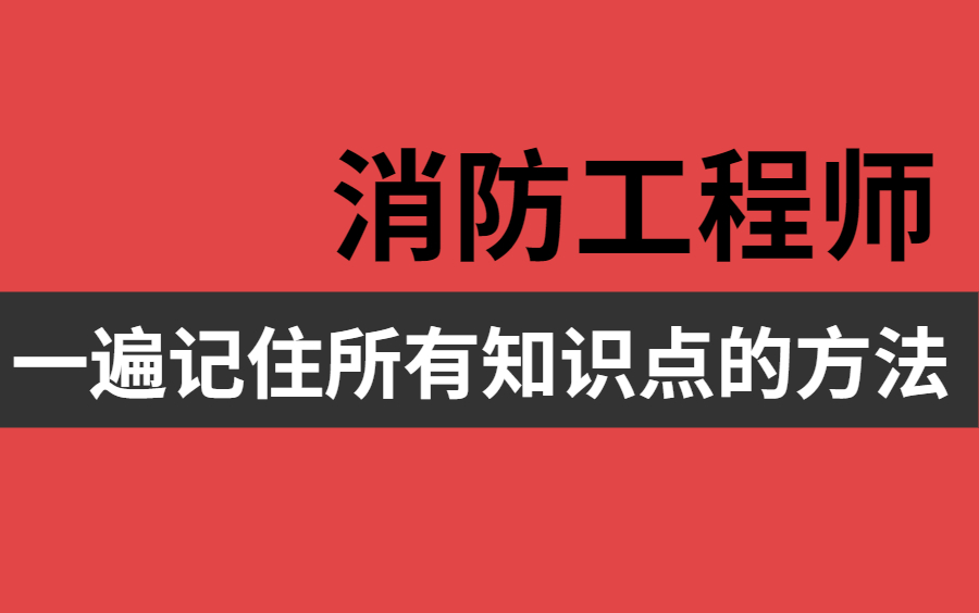 2021消防工程师 消防安全技术实务(完整版) 消防师 全课程 自报系统设置场所 一级消防工程师没有用?考出来没人要?听听考证大叔怎么说哔哩哔哩...