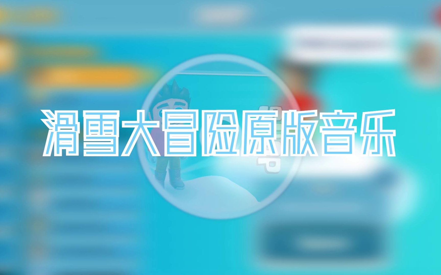 [图]【滑雪大冒险音乐合集】ski safari 商店BGM