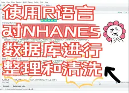 Télécharger la video: 用R语言对NHANES数据库进行整理和清洗