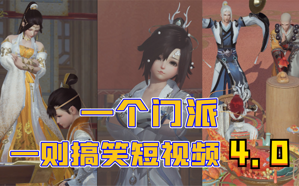 【剑网3】一个门派一则搞笑短视频ⷧ쬥››期合集哔哩哔哩bilibili