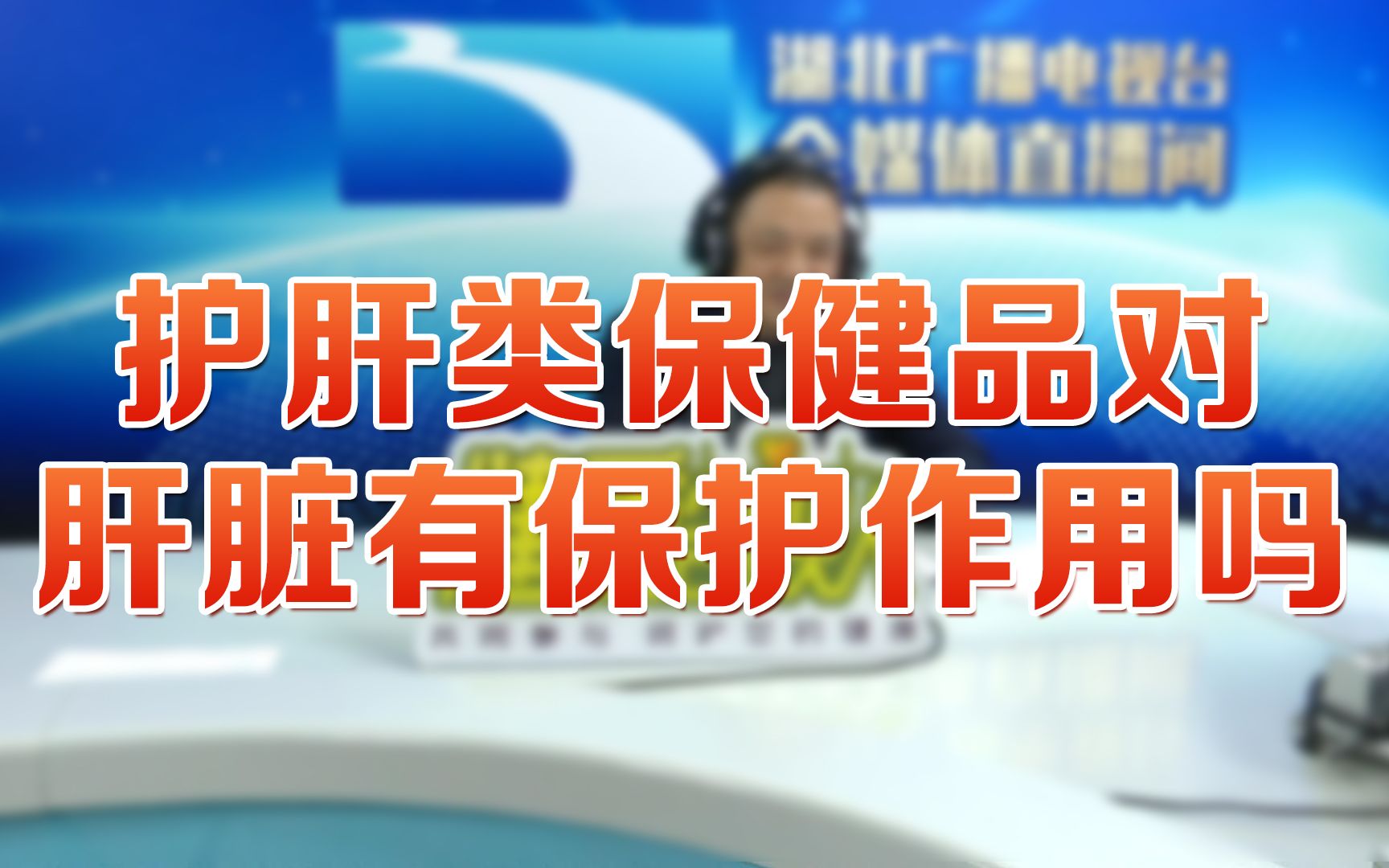 护肝类保健品真的对肝脏有保护作用吗?潘医生告诉你答案哔哩哔哩bilibili