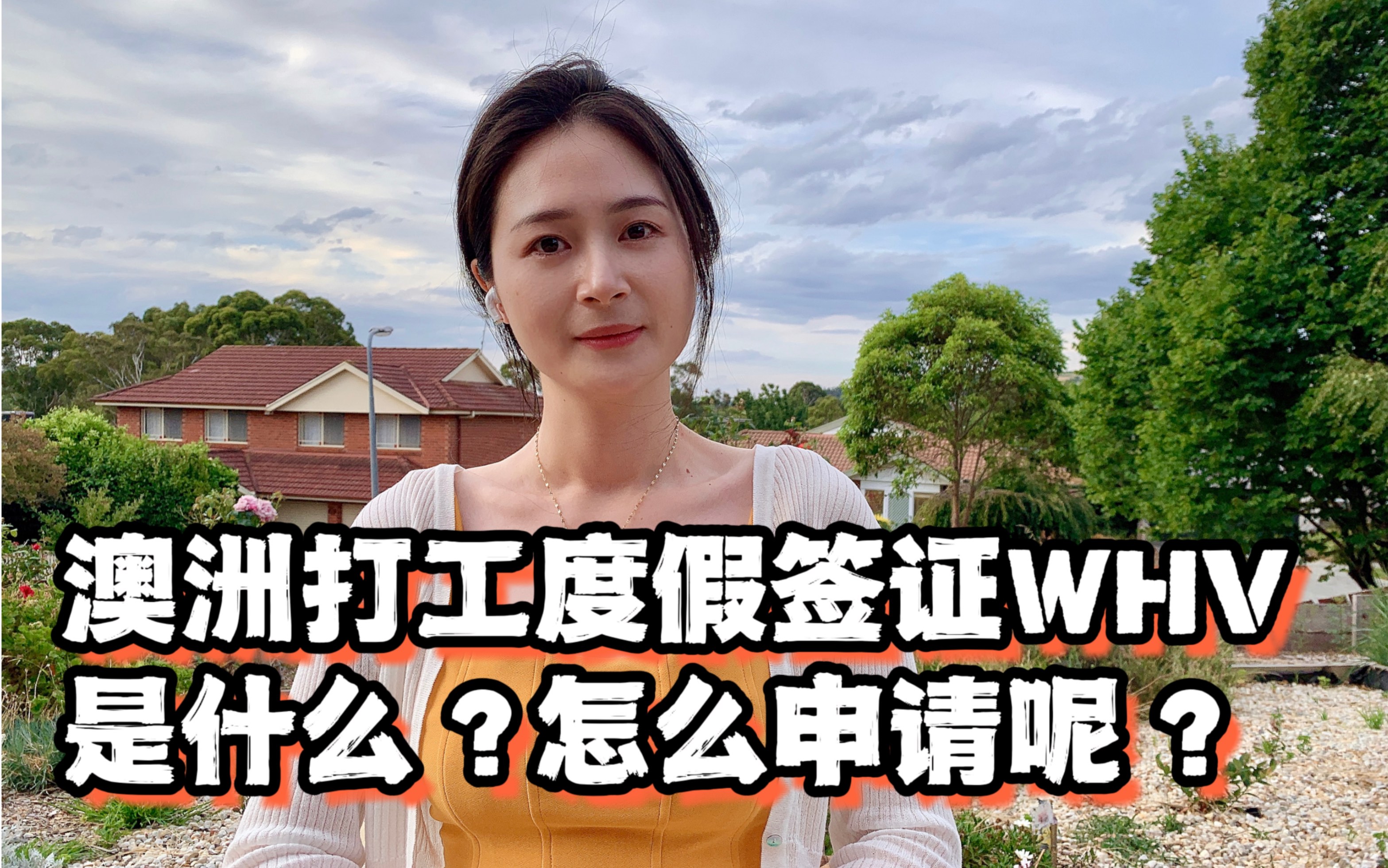 澳洲打工度假签证WHV怎么申请呢?哔哩哔哩bilibili