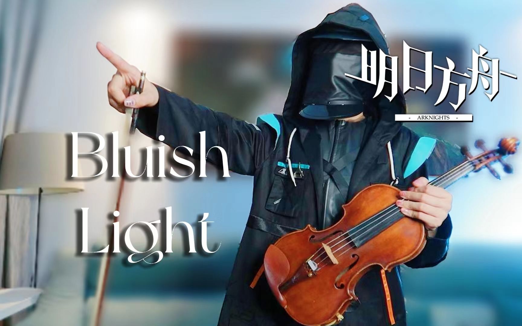 [图]我现在，是一个伟大的人吗？小提琴-Bluish Light 流明EP