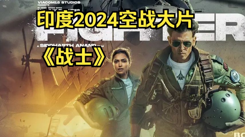 【平远说】你把大哥吹死了!——印度空战大片《战士2024》吐槽哔哩哔哩bilibili