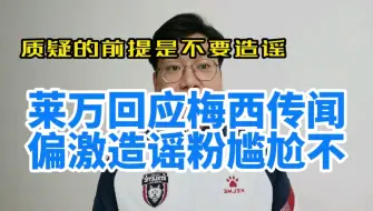 Tải video: 莱万澄清说梅西言论，不知道偏激造谣的人尴尬不。