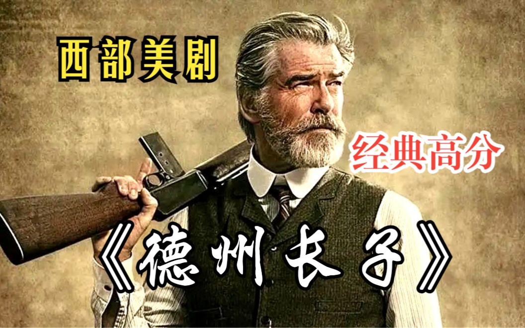 【德州长子】Eli一出生就被无数光环笼罩——他是McCullough家族的继承人,因为出生在德州独立成国的那天,又被称为“德州之子”,集万千宠爱于一体....