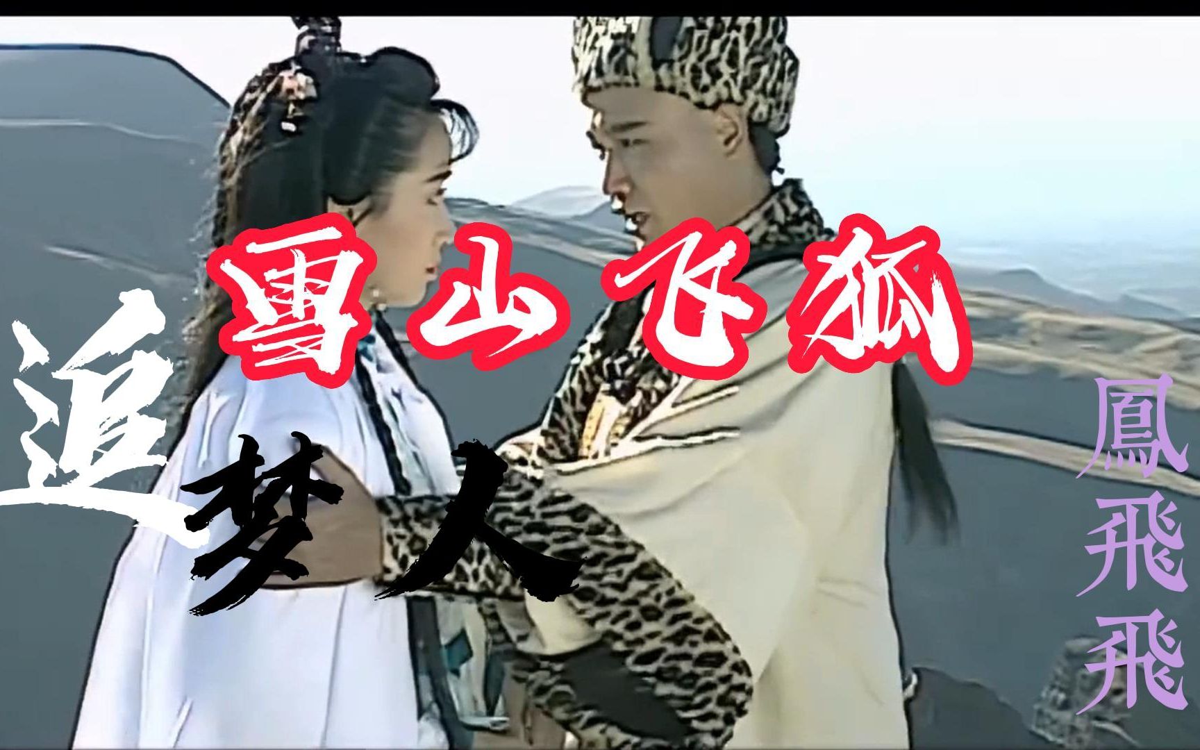 1991版电视剧《雪山飞狐》片尾曲