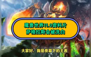 Tải video: 魔兽世界11.0资料片曝光，萨格拉斯即将被洗白，虚空大君登场