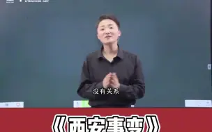 Download Video: 教资面试 第29集：高中历史《西安事变》，考历史的小伙伴看过来