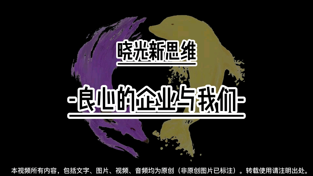 晓光新思维|良心的企业与我们#晓光新思维 #正能量 #认知提升 #高维智慧哔哩哔哩bilibili