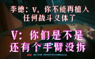 Télécharger la video: 李德：v，你不能再植入任何战斗义体了  V：你们是不是忘了个手臂没拆