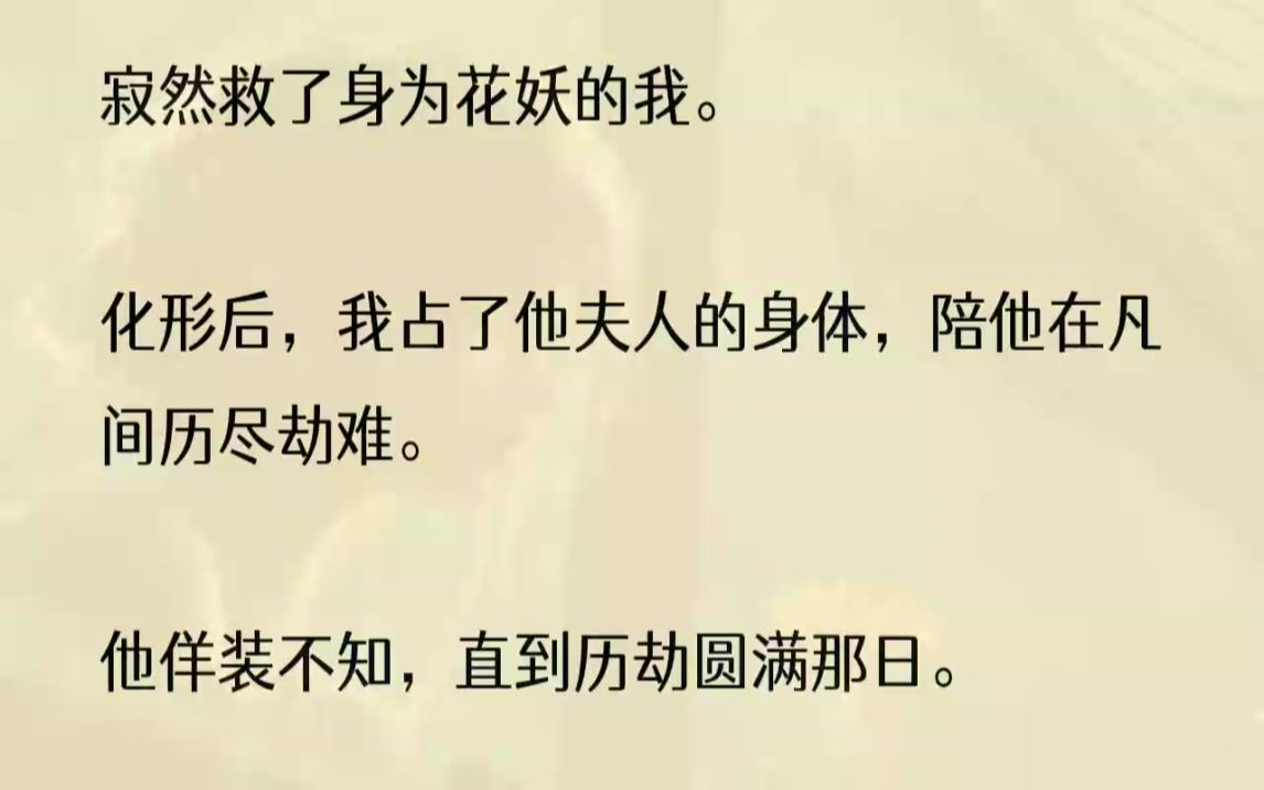 (全文完结版)「妖女,你生性歹毒,残害凡人,害我夫人渡劫失败,今日本尊便替天行道!」他声音冷漠,招来我的妖丹,一把捏碎.我来不及向他解释,...