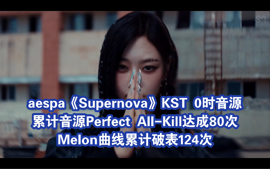 aespa《Supernova》KST 0点 音源,累计音源Perfect AllKill达成8⃣0⃣次,Melon曲线累计破表1⃣2⃣4⃣次.哔哩哔哩bilibili