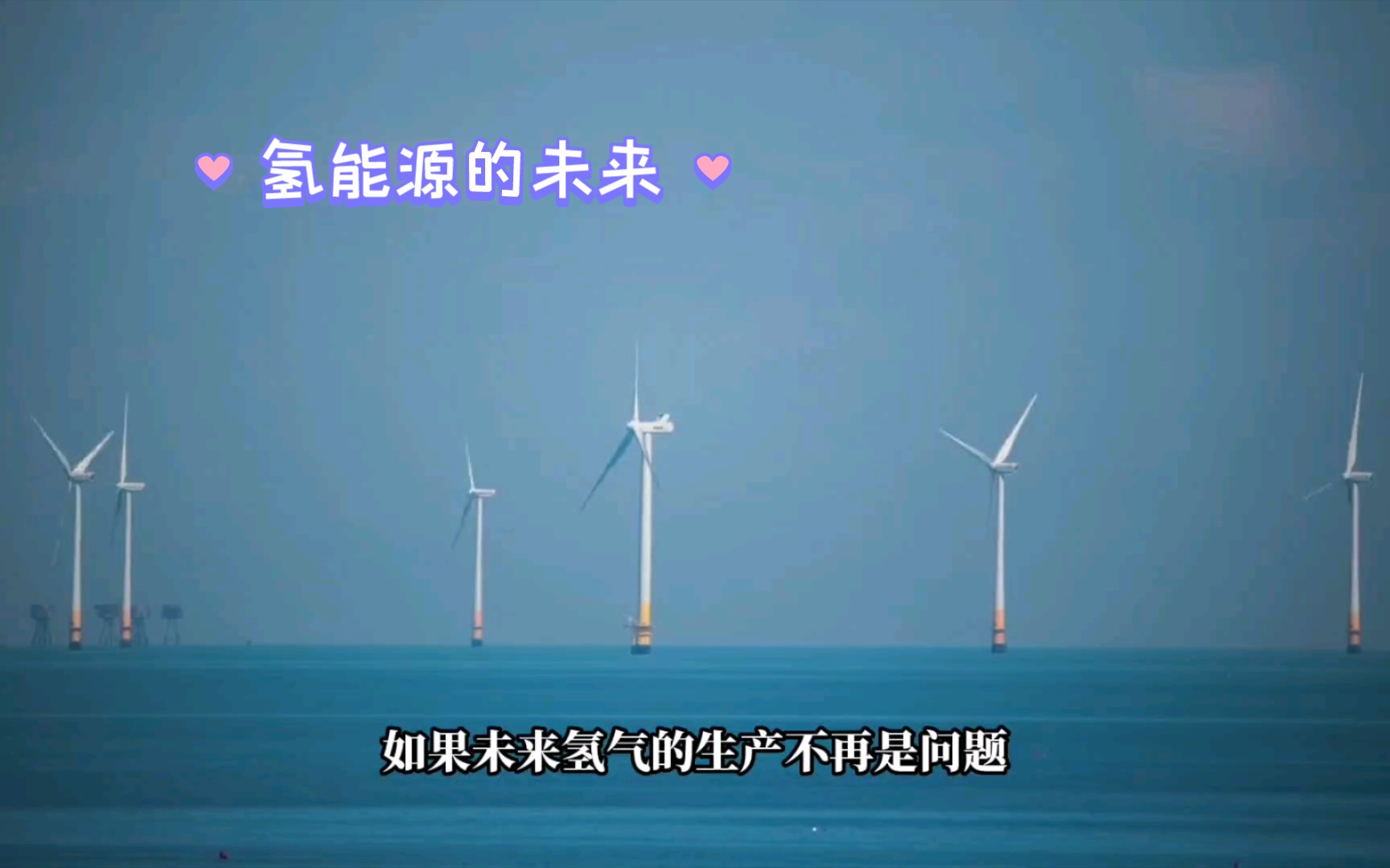 全球首次!海上风电原位电解海水制氢海试成功.一箭六雕!#电解海水制氢#海上风电#电解水制氢!哔哩哔哩bilibili