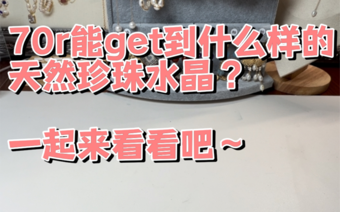 今日打包70r订单,get3件天然水晶珍珠饰品,最近还出了特价出清现货活动,有关注的宝子可以来瞅瞅哦哔哩哔哩bilibili