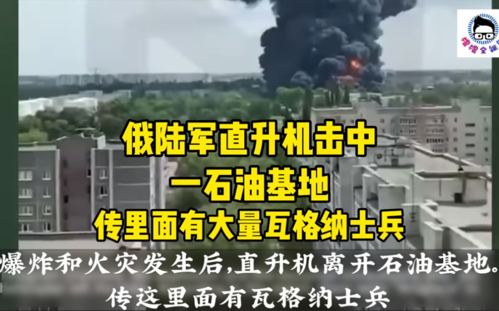 俄罗斯陆军的一架直升机袭击了沃罗涅日地区的一个石油基地.传这里面有大量瓦格纳士兵!哔哩哔哩bilibili