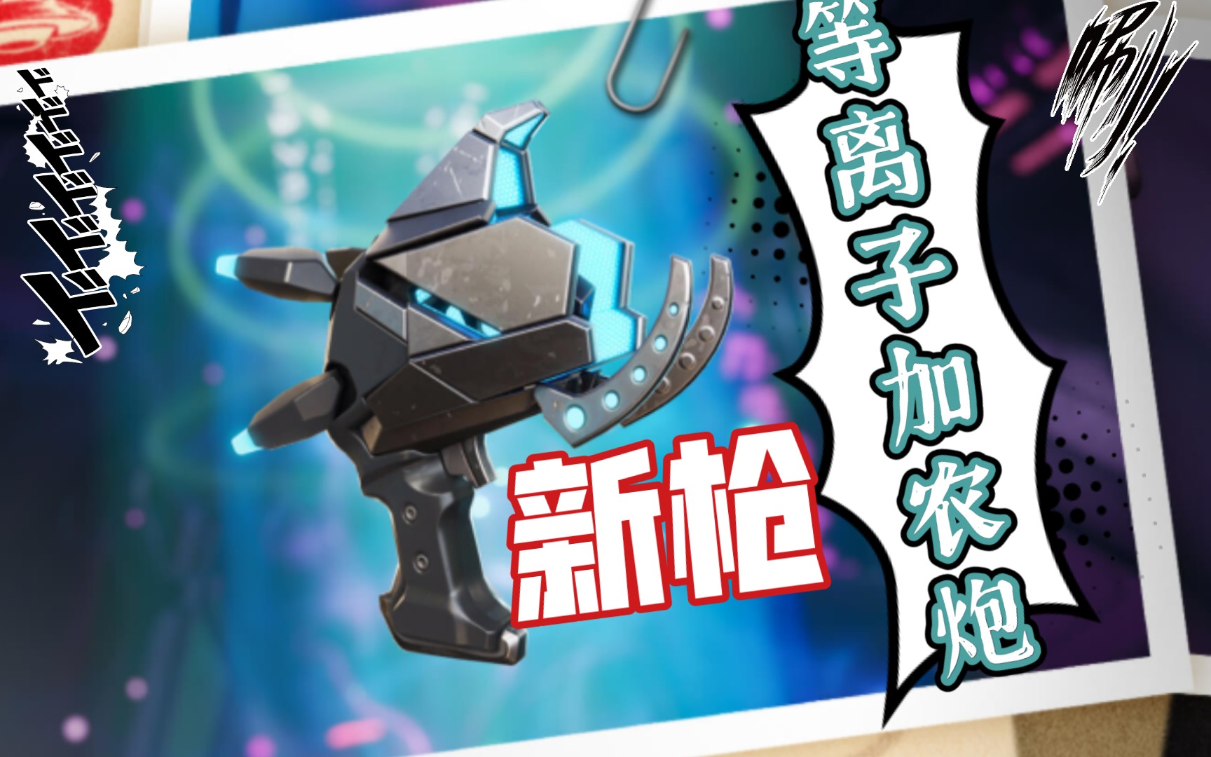 【堡垒之夜】新武器等离子加农炮