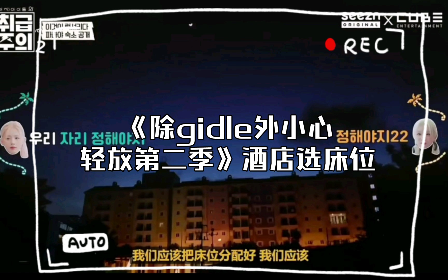 [图]【(G)I-DLE团综】《除gidle外小心轻放第二季》酒店选床位