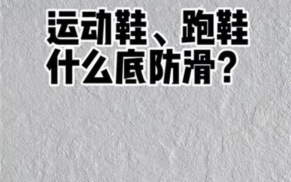 运动鞋、跑鞋什么底防滑好呢?哔哩哔哩bilibili