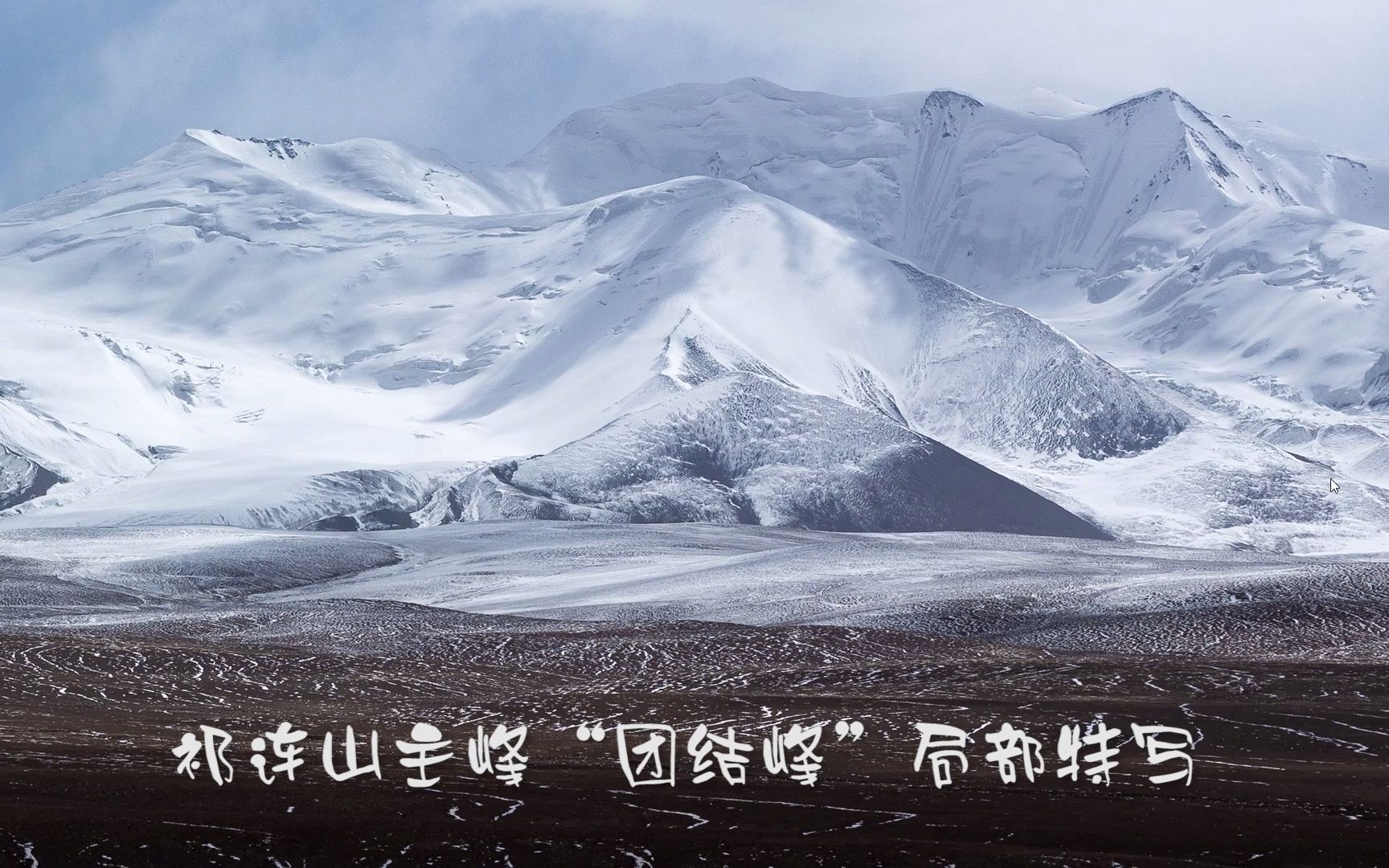 祁连山主峰"团结峰"局部细节特写_哔哩哔哩_bilibili