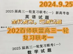 Download Video: 超前更新！百师联盟2025届高三一轮复习联考（一）