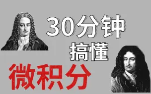 下载视频: 原来【微积分】可以这么简单？30分钟带你快速掌握！