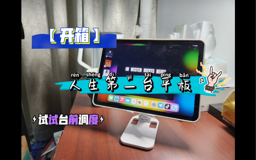 【iPad Air 5】(开箱)我的第一台平板,到手立即升级iPadOS16,试试传说中的台前调度功能!哔哩哔哩bilibili