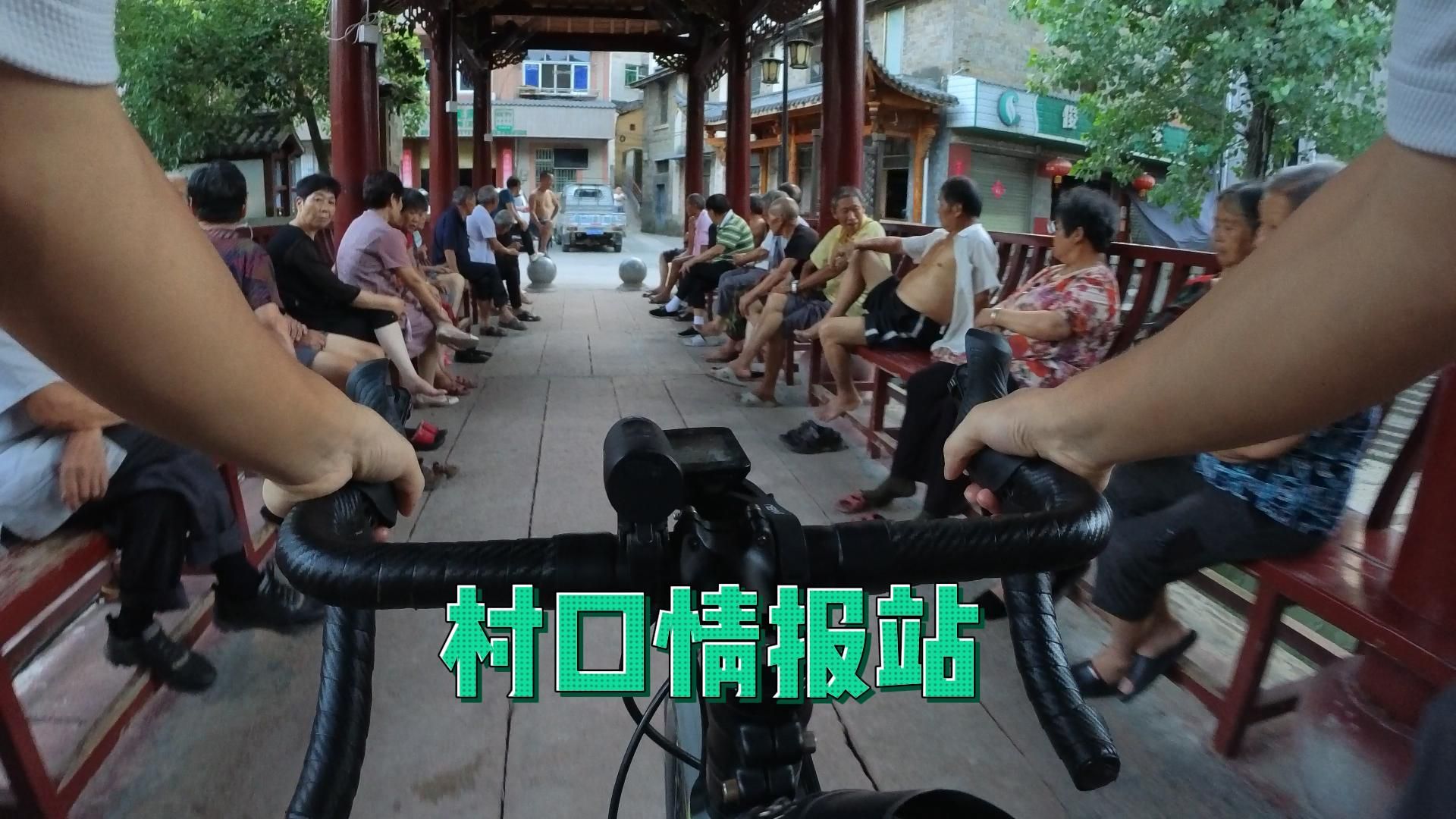 暑假骑行——村口情报站