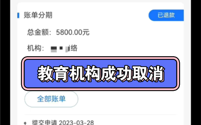 终于成功取消了,大家真的不要相信先学后付,分期付款的 都是骗人的 太坑了哔哩哔哩bilibili