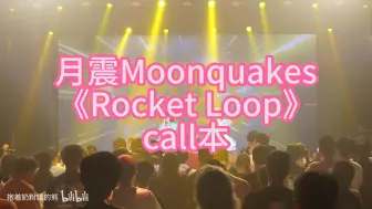 Download Video: 【月震Moonquakes】【Rocket Loop】【call本】