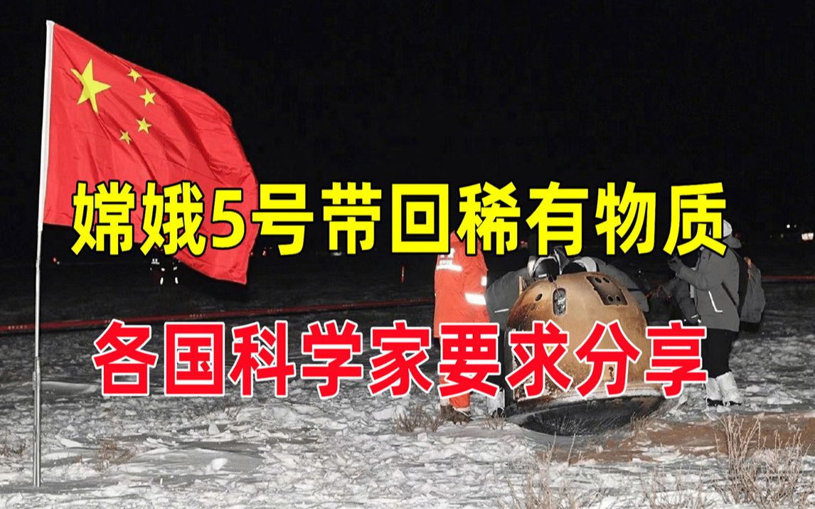 嫦娥5号带回稀有物质,每吨价值190亿元,100吨才都人类用1年?哔哩哔哩bilibili