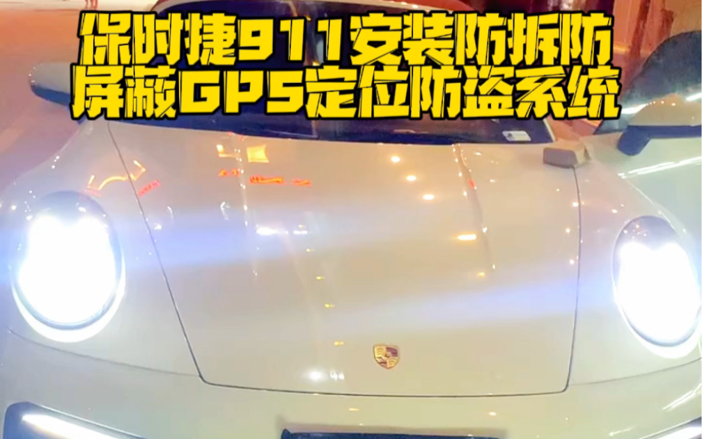 保时捷911现场安装防屏蔽,防扫描,抗侦测,防拆型GPS定位防盗系统车贷、担保,银行按揭、租赁公司遭遇骗租,变现,异地抵押,拆除车辆安装的...