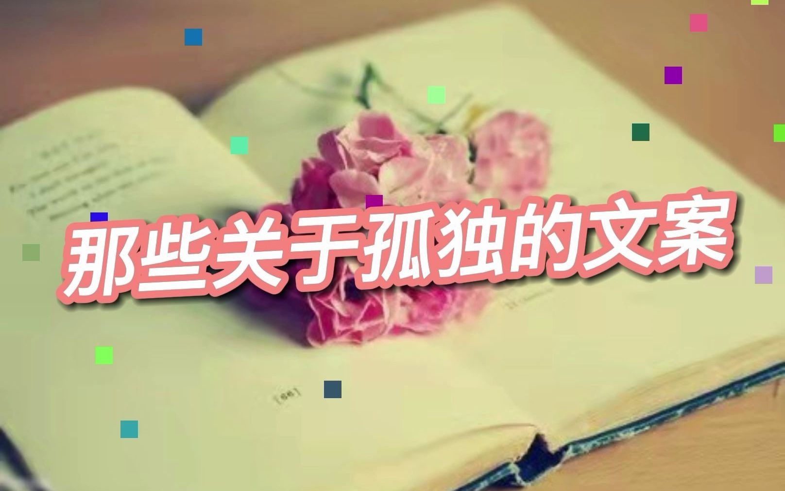 那些关于孤独的文案哔哩哔哩bilibili