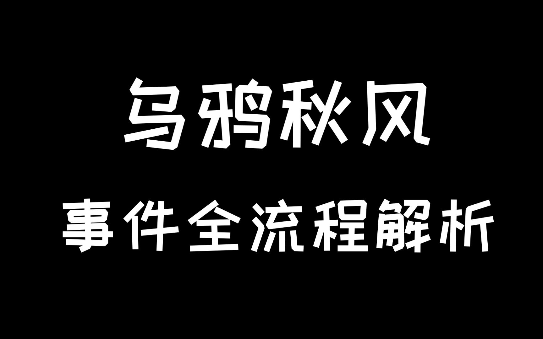 乌鸦秋风事件全流程解析哔哩哔哩bilibili