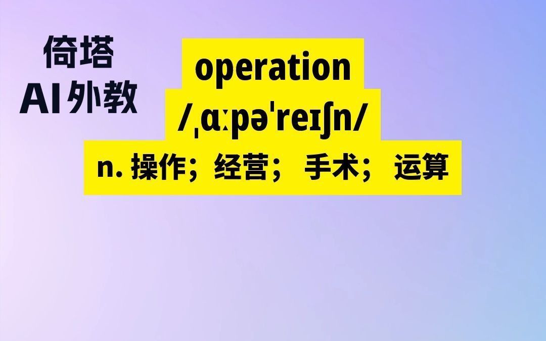 六级必背单词operation操作哔哩哔哩bilibili