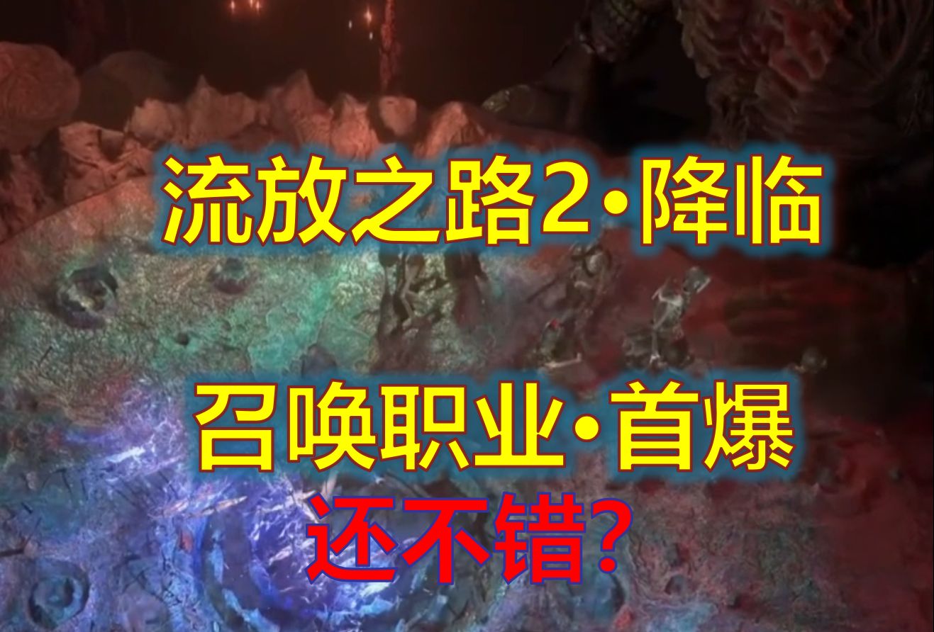 【流放之路2ⷩ™临】召唤职业首曝来袭ⷨ🙮Š骷髅大兵智商在线?哔哩哔哩bilibili流放之路