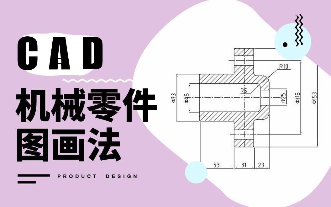 [图]【CAD教程】机械零件图画法