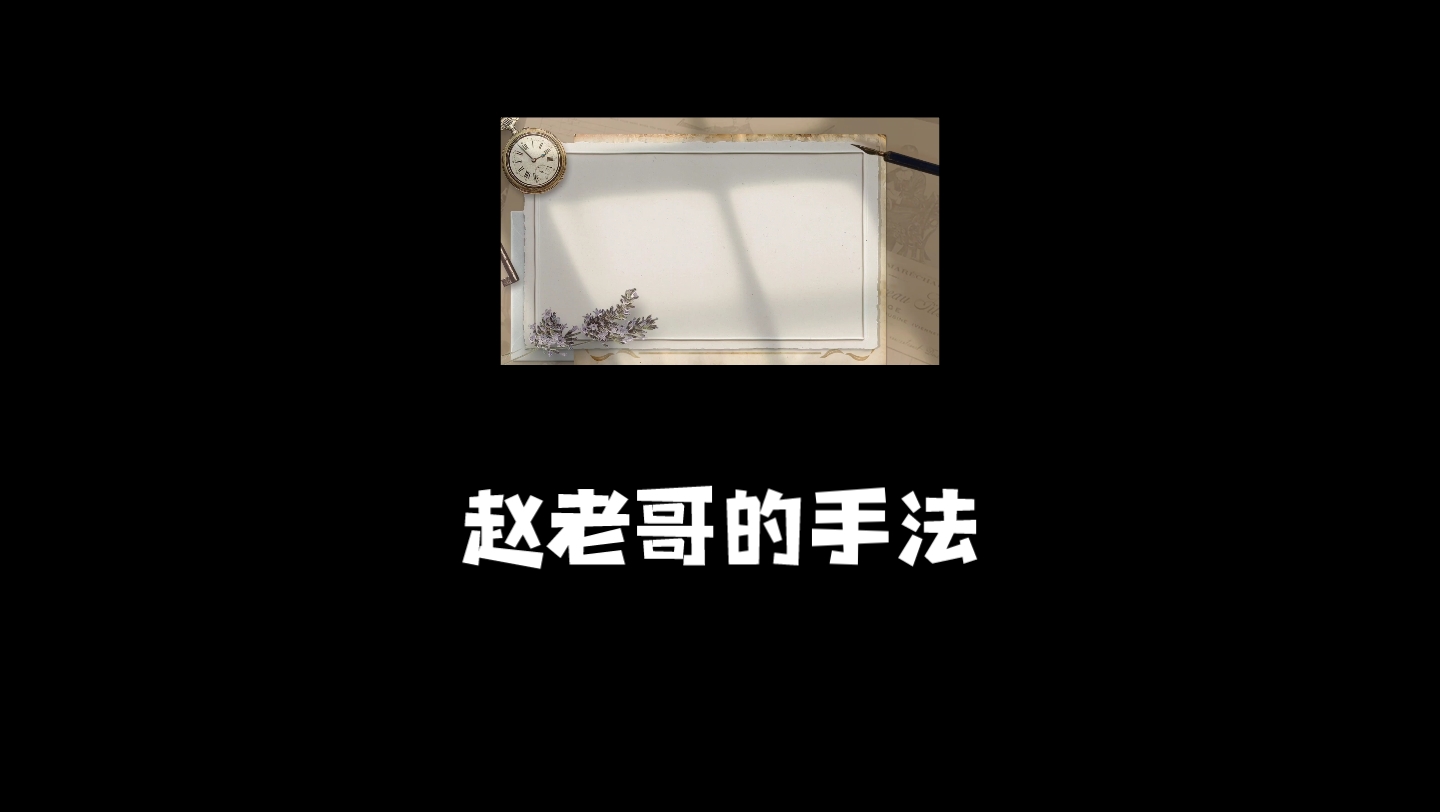 赵老哥的操作手法心得总结