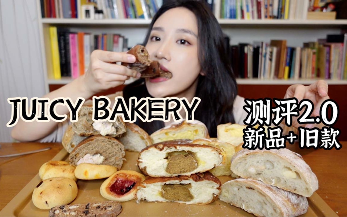 欧包测评丨JUICY BAKERY 测评2.0!新品好吃吗?9款欧包测评哔哩哔哩bilibili