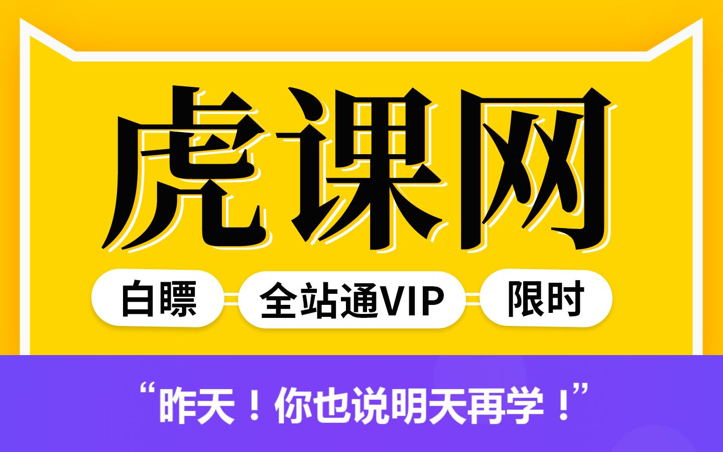 虎课网全站通会员限时限量领取