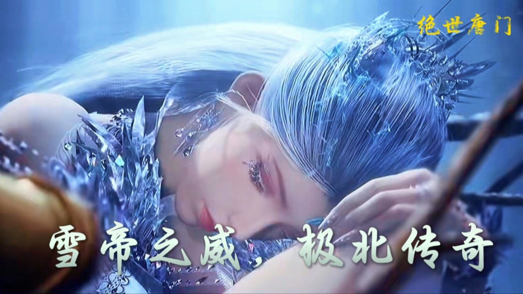 斗罗大陆2绝世唐门:神秘雪帝现,极地深处究竟隐藏着怎样的传奇故事?