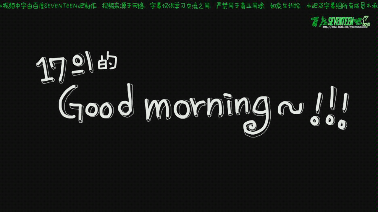 [图][SEVENTEEN中字]Specia SEVENTEEN TV 'Goodmorning17'